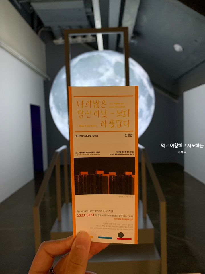  석파정 서울미술관 전시 예약 <나의 밤은 당신의 낮보다 아름답다>