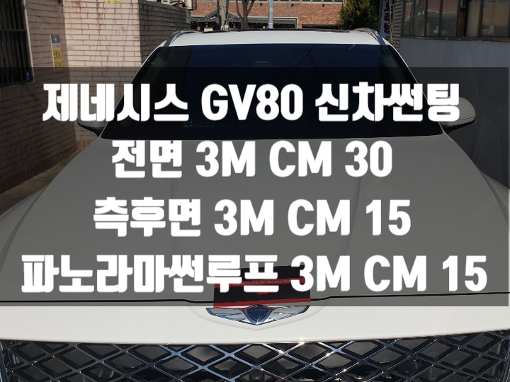  제네시스 GV80 신차 자동차썬팅으로 변신!