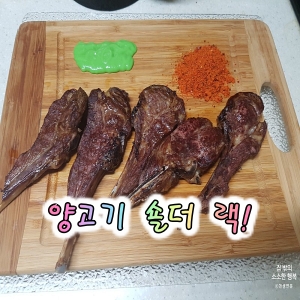  양고기 숄더 랙 맛집~ ㅋ