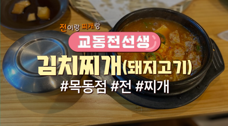  목동직장인 점심메뉴 '교동전선생'