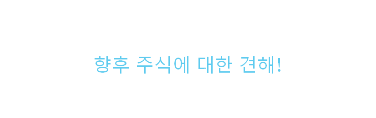  향후 주식 시장에 대한 견해 (feat. 코스피, 코스닥, 나스닥)
