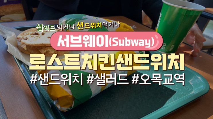 목동직장인 점심메뉴 '서브웨이(Subway)'