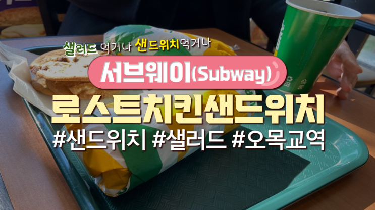  목동직장인 점심메뉴 '서브웨이(Subway)'