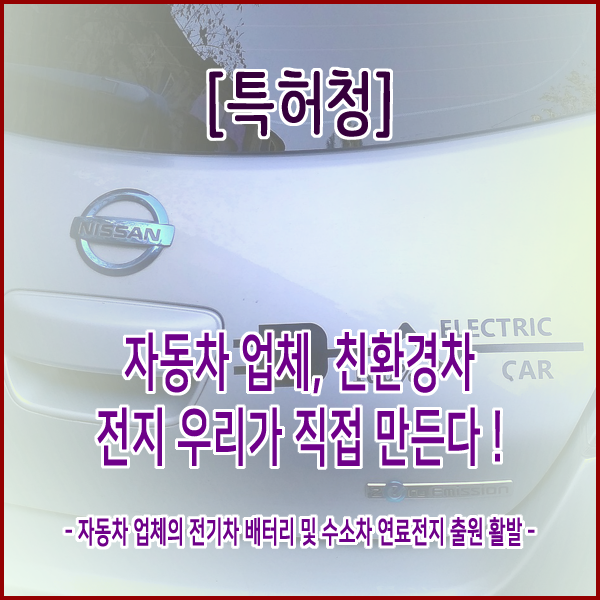  [특허청] 자동차 업체, 친환경차 전지 우리가 직접 만든다 !