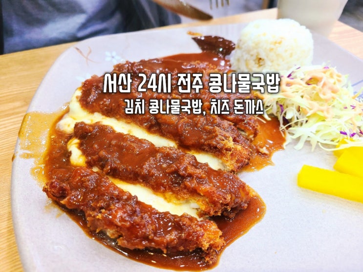 서산 24시 전주 콩나물국밥 3,900원 김치 콩나물국밥 치즈 돈까스 후기