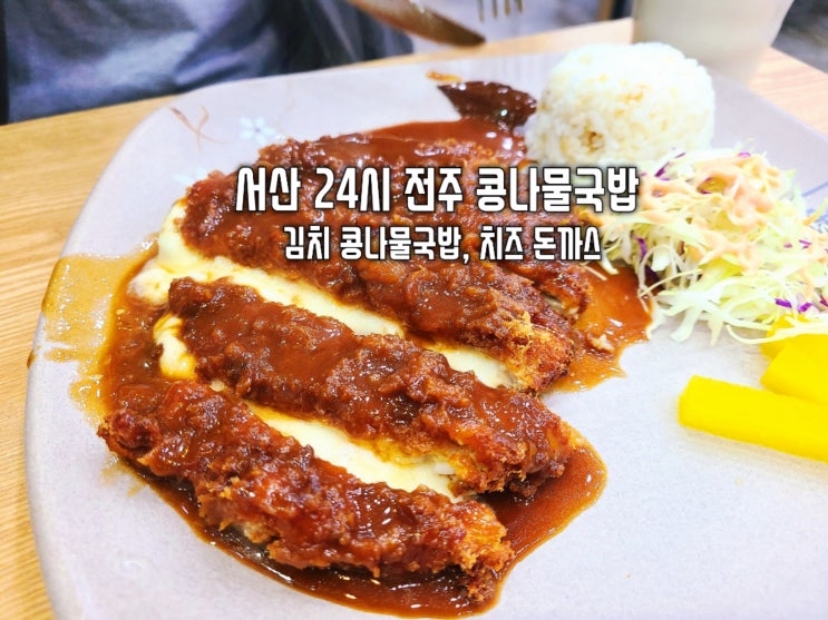  서산 24시 전주 콩나물국밥 3,900원 김치 콩나물국밥 치즈 돈까스 후기