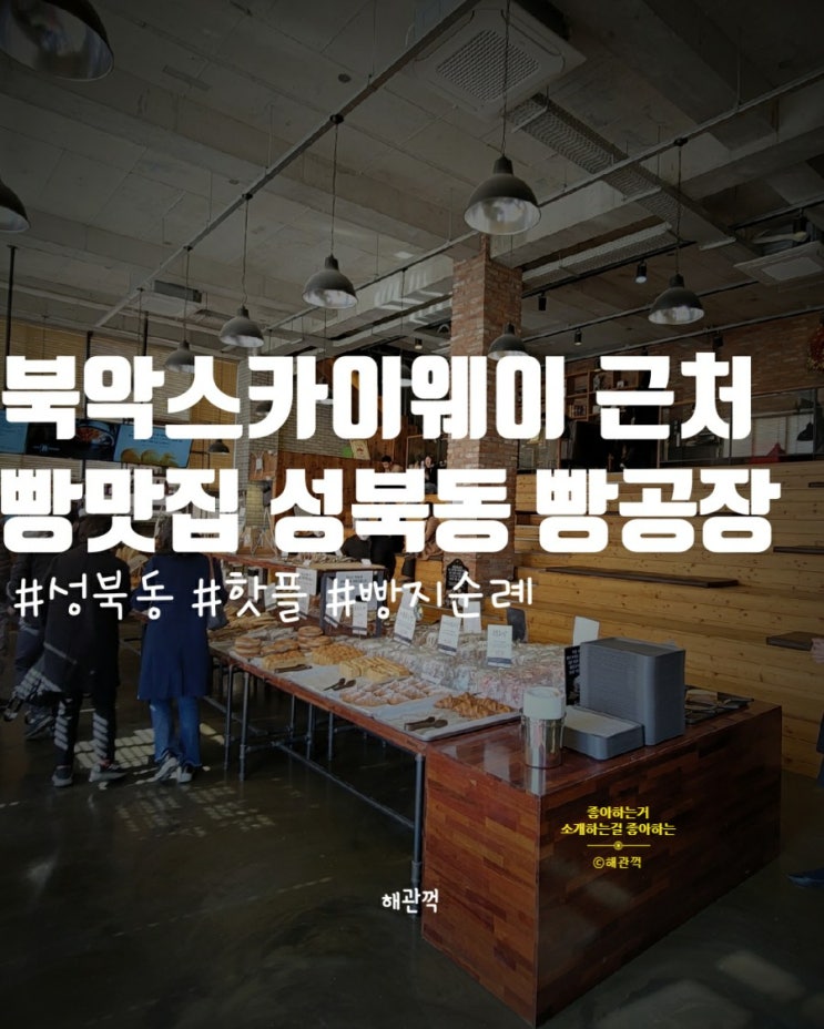  북악스카이웨이 근처 빵 맛집 - 성북동 빵공장 후기