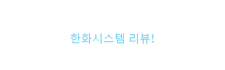  한화시스템 전망 / 한화시스템 주가