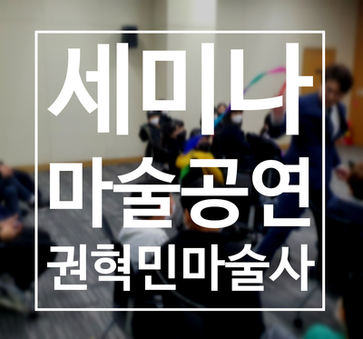  세미나에서 마술공연을? 특별한 세미나를 위한 마술공연, 마술 강의는 권혁민 마술사와 함께!