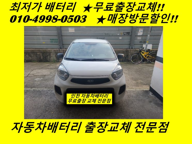  올뉴모닝배터리 청라동밧데리 출장교체 청라배터리교체