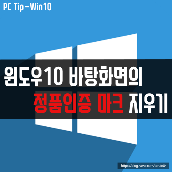 윈도우10 바탕화면의 정품 인증 메시지(워터마크) 지우기 윈도우10 바탕화면의 정품 인증 메시지(워터마크) 지우기