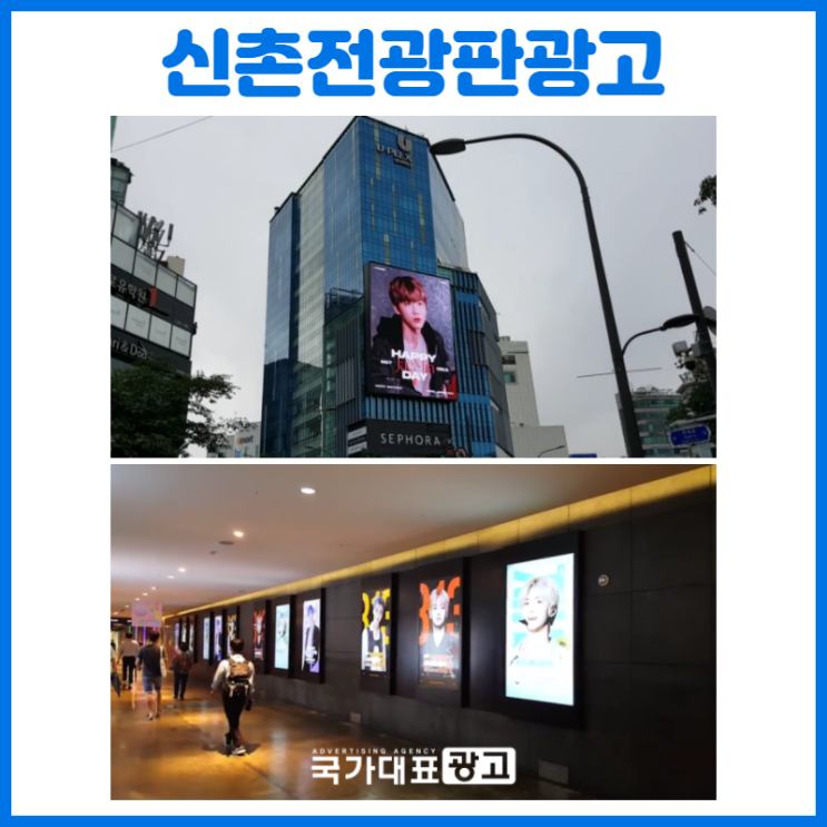  [신촌전광판광고] 현대백화점 유플렉스 & 신촌역 지하 연결통로 매체
