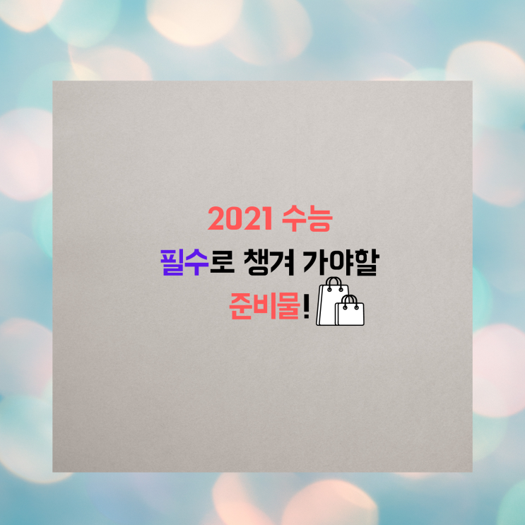  2021학년 수능 필수 준비물!