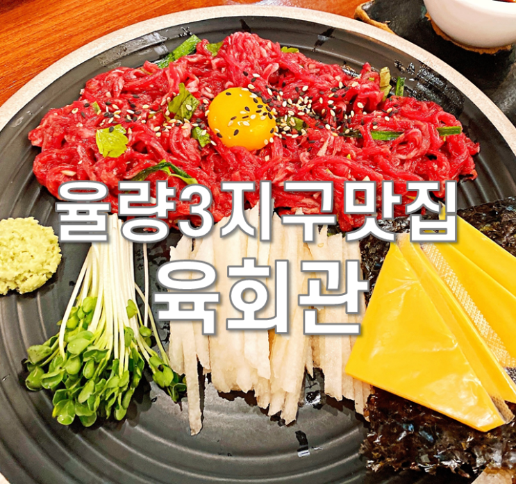  율량3지구 맛집] 육회관 살살녹아요~