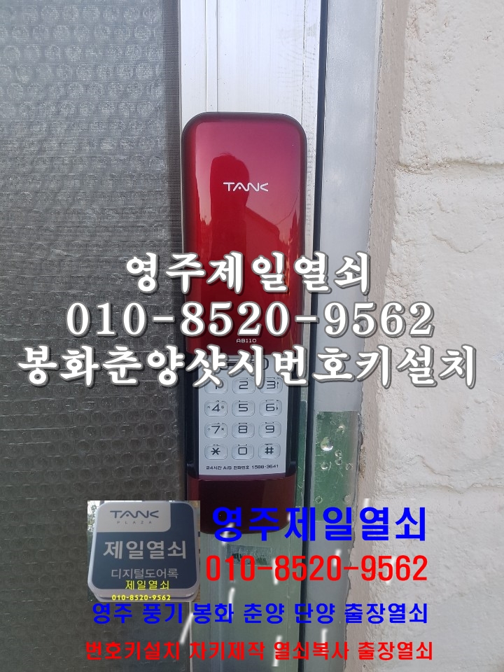  영주열쇠 봉화번호키열쇠 영주제일열쇠 봉화도어락 영주도어락 풍기도어락 봉화샷시문번호키설치 영주시열쇠