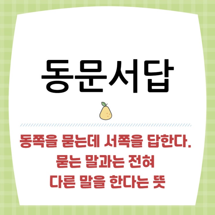  동문서답