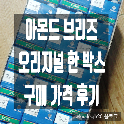  [식물성 음료]아몬드 브리즈 오리지널 한 박스 구매 가격 후기