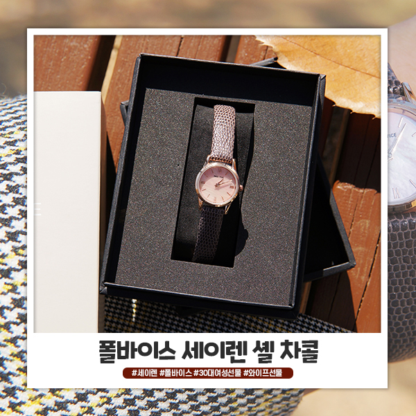 폴바이스 손목시계 세이렌 셸 차콜 30대 아내 생일선물로 딱! 폴바이스 손목시계 세이렌 셸 차콜 30대 아내 생일선물로 딱!