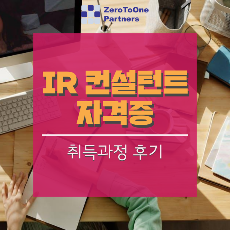 2020년 제 1회 IR 컨설턴트 자격증 취득 교육 후기