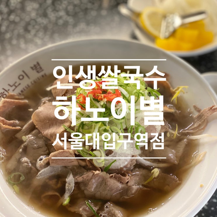  하노이별 서울대입구역점.. 인생 쌀국수집으로 인정!