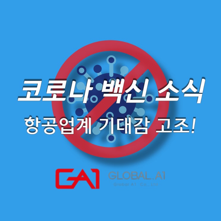  [글로벌에이원] 코로나 백신 소식에 항공업계 "화물 운송 준비!"