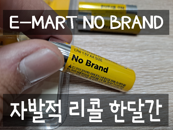  이마트 노브랜드 건전지, Package 환불은 4000원