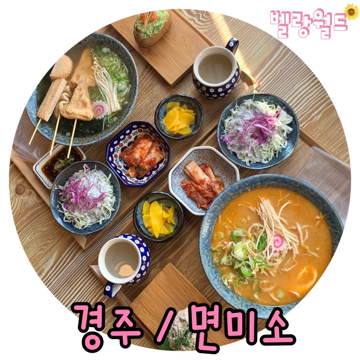  <경주> 경주에서 진짜 맛있게 먹고 온 라멘, 유부초밥 맛집 '면미소'