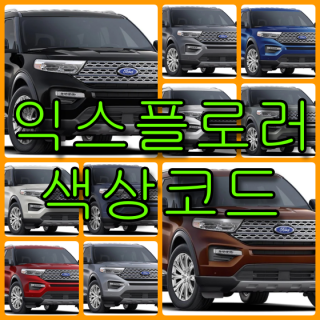  포드 익스플로러 색상코드(컬러코드) 확인하고 자동차 붓펜(카페인트) 구매하는 법 - 라이프워크- Car,IT Review, Game