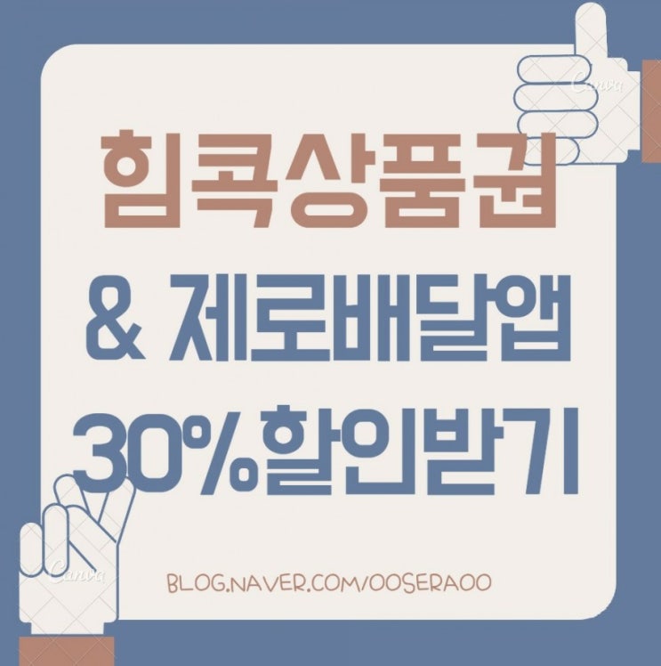 힘콕상품권 + 서울미식주간 제로배달앱에서 30% 할인 받기 힘콕상품권 + 서울미식주간 제로배달앱에서 30% 할인 받기