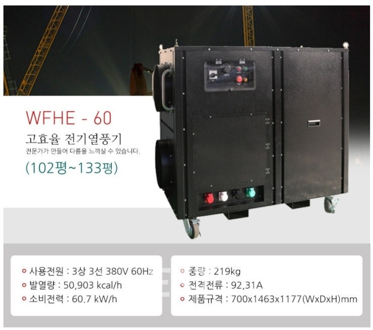 웰템(WELTEM) 대형열풍기 WFHE-60K 소개 및 단가(20251022) : 네이버 블로그