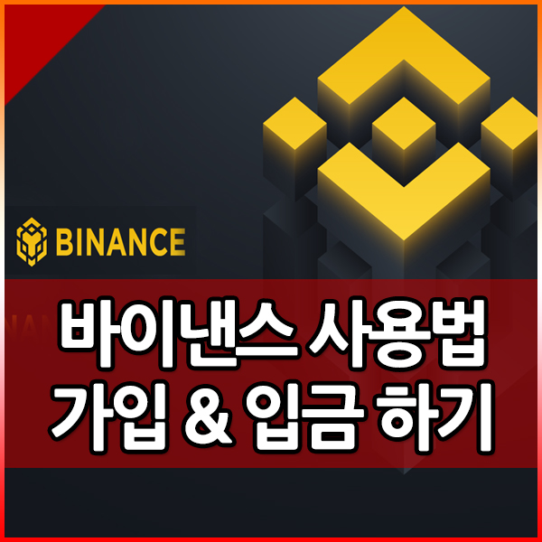 바이낸스 거래소 사용하는법 살펴보기!