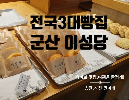 군산 전국3대빵집 이성당에서 전주 옛촌막걸리까지!