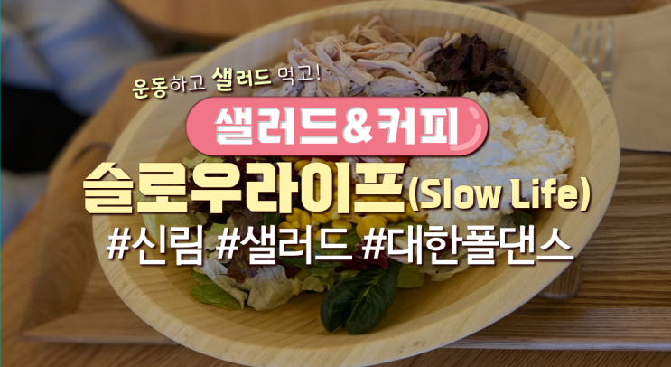 신림역 근처 샐러드&카페 '슬로우라이프(Slow Life)'(가격有)