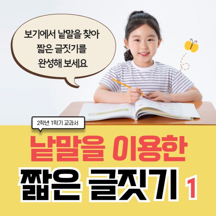  2학년 1학기 교과서 낱말을 이용한 짧은 글짓기 11