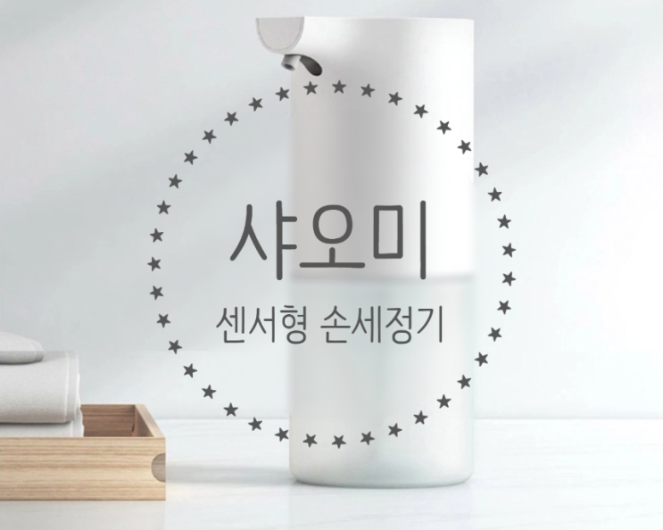  [생활용품] 샤오미 미지아 자동 손세정기 2세대 저소음 센서형 손세정기