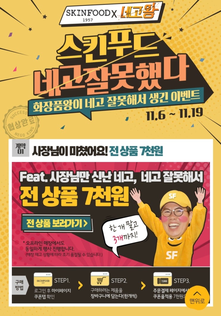  스킨푸드 네고왕 할인 이벤트