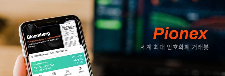  파이넥스(Pionex) 소개&신규유저 안내