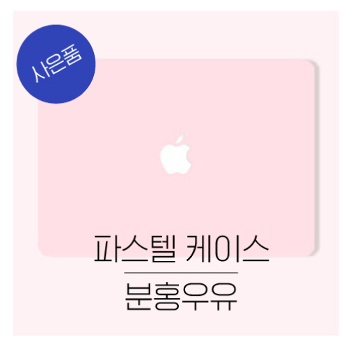  오펜트 맥북 프로 논터치바13인치케이스 (A1708)파스텔 케이스, 분홍우유