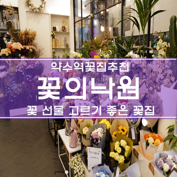  약수역꽃집, 저렴한 가격 꽃다발 선물 종류 많은 꽃집 "꽃의낙원"