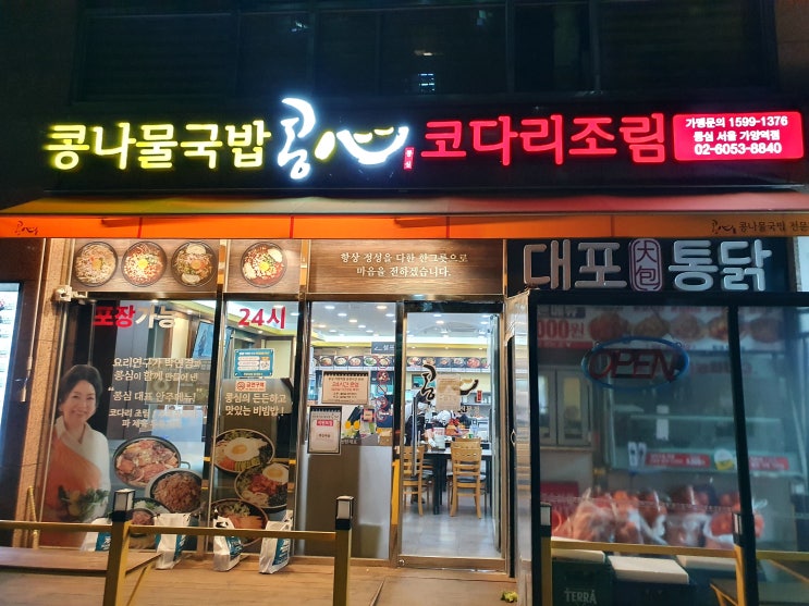  가양역 주변 유일의 콩나물국밥집::콩심