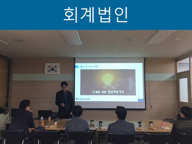  회계법인이 하는 업무는 무엇인가??(회계감사, 자문?)