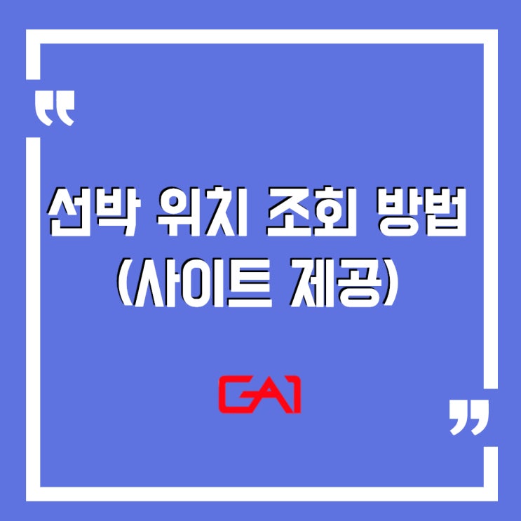  [글로벌에이원] 선박 위치 조회 방법