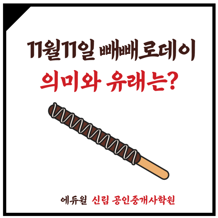 [서원동 공인중개사학원] 11/11 빼빼로데이? 농업인의날? 의미와 유래는?