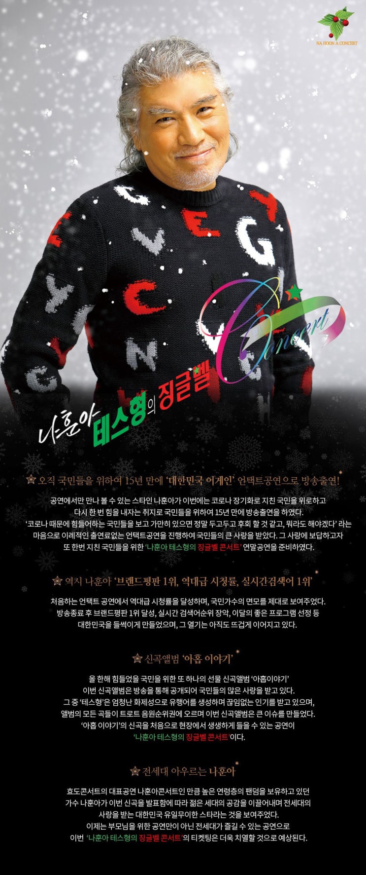 2020 나훈아 콘서트 테스형의 징글벨 티켓오픈 일정 및 공연 정보