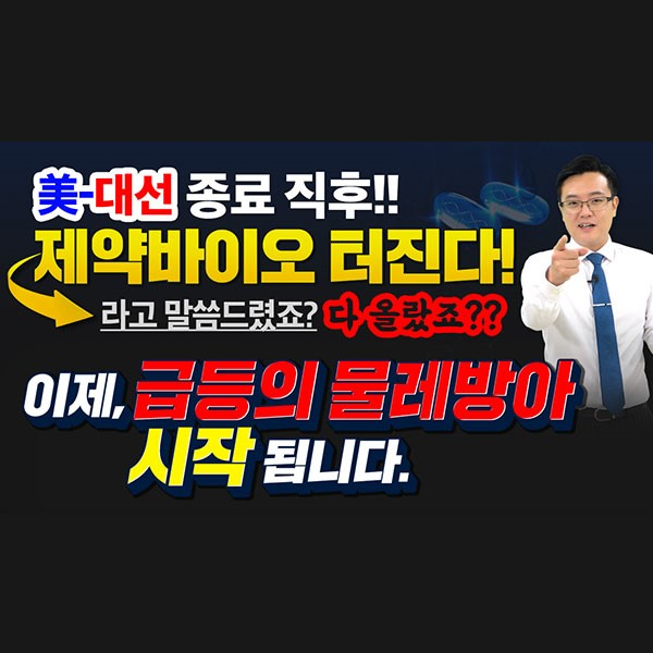  [삼성바이오로직스 주가] 美-대선 종료직후!! 제약바이오 터진다! 라고 말씀드렸죠? 다 올랐죠??이제 급등의 물레방아 시작됩니다.ㅣ갤럭시투자그룹 김영진ㅣ주식전망ㅣ종목발굴