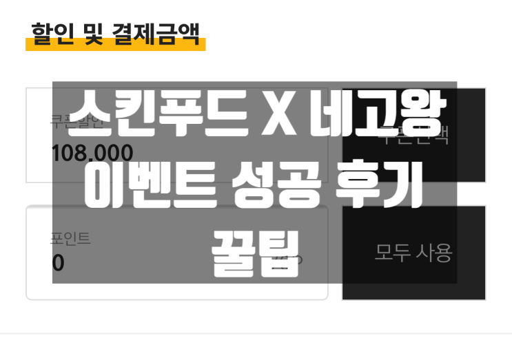  스킨푸드 네고왕 이벤트 성공 후기와 꿀팁