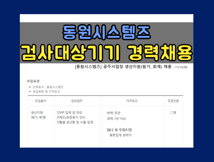  [동원시스템즈] 공주사업장 생산지원(원가, 회계) 채용(~11/16 월)