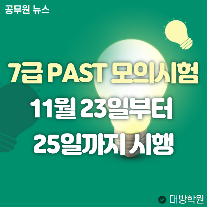 [구로공무원학원](공무원뉴스) 7급  PSAT 모의시험 11월 23일부터 25일까지 시행