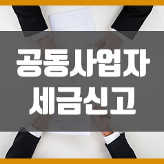 공동사업자 세금신고 (개인사업자 부가세, 소득세 )