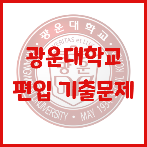  2020년 광운대학교 편입영어 기출문제 난이도 어느정도일까?